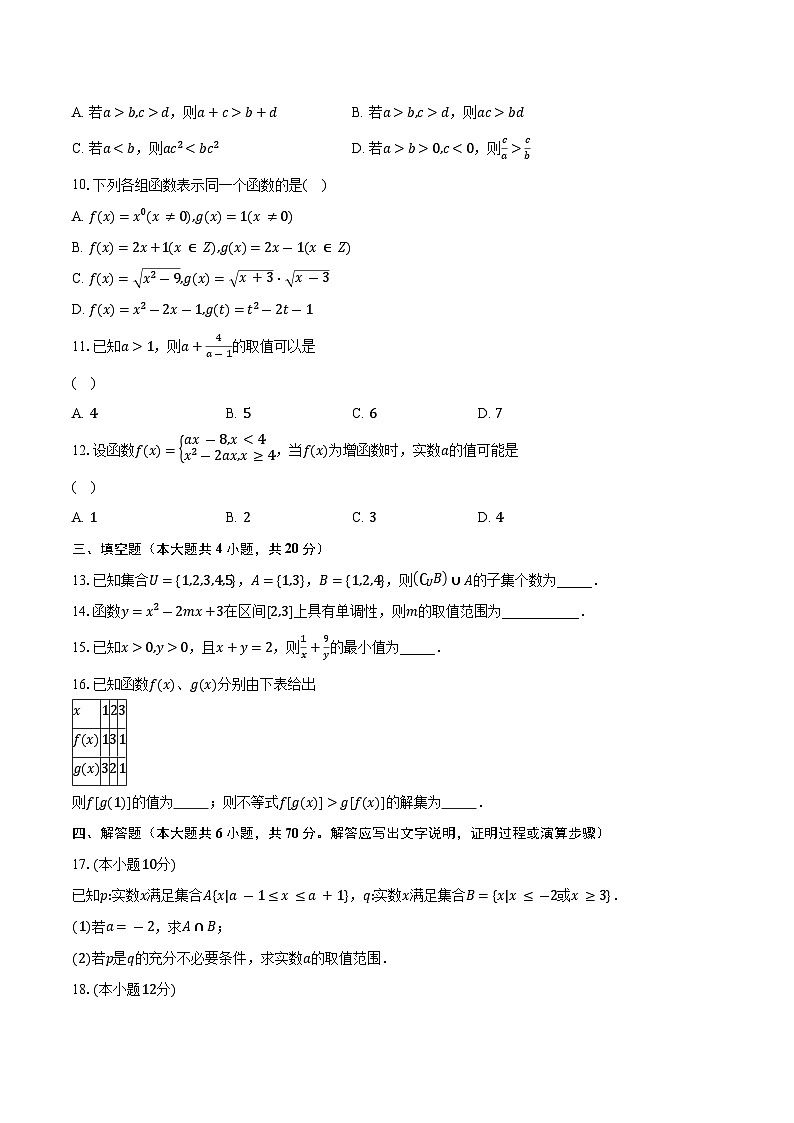 2023-2024学年辽宁省鞍山市第一中学高一上学期10月月考数学试题（含解析）第2页