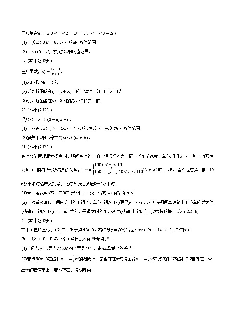 2023-2024学年辽宁省鞍山市第一中学高一上学期10月月考数学试题（含解析）第3页