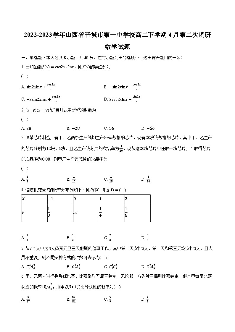 2022-2023学年山西省晋城市第一中学校高二下学期4月第二次调研数学试题（含解析）01