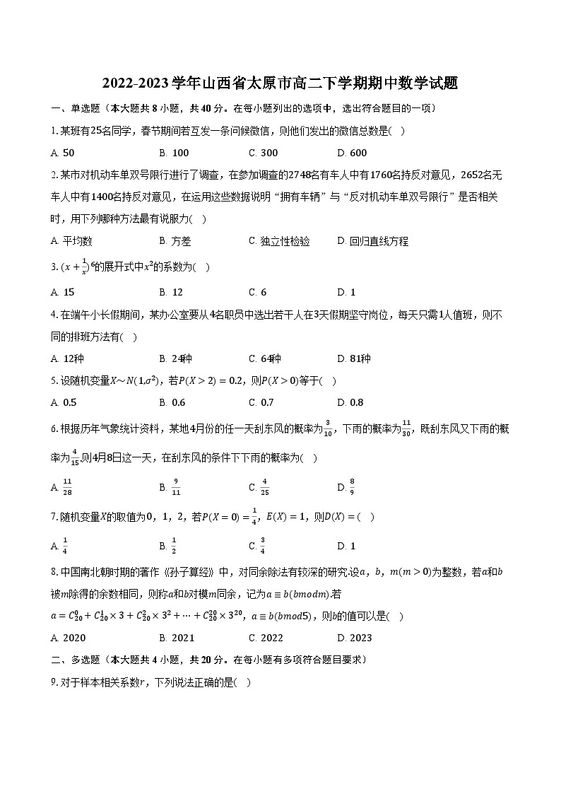 2022-2023学年山西省太原市高二下学期期中数学试题（含解析）01