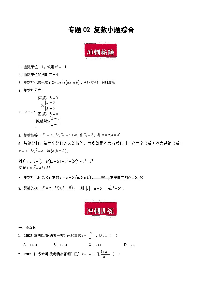 专题02 复数小题综合-备战2024年数学新高考一轮复习之专题知识归纳和题型技巧大综合01