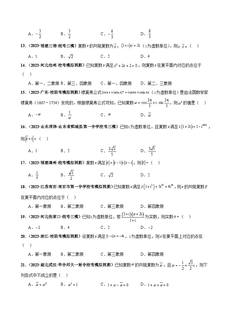 专题02 复数小题综合-备战2024年数学新高考一轮复习之专题知识归纳和题型技巧大综合03
