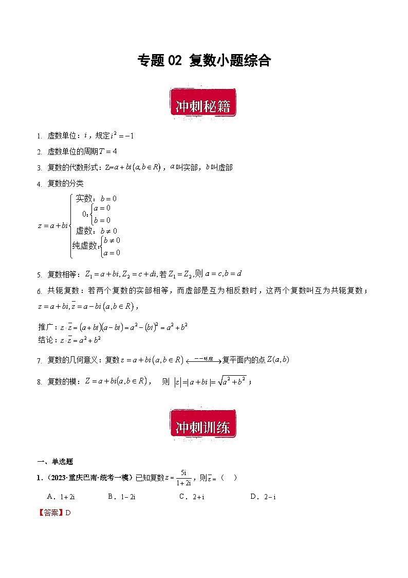 专题02 复数小题综合-备战2024年数学新高考一轮复习之专题知识归纳和题型技巧大综合01