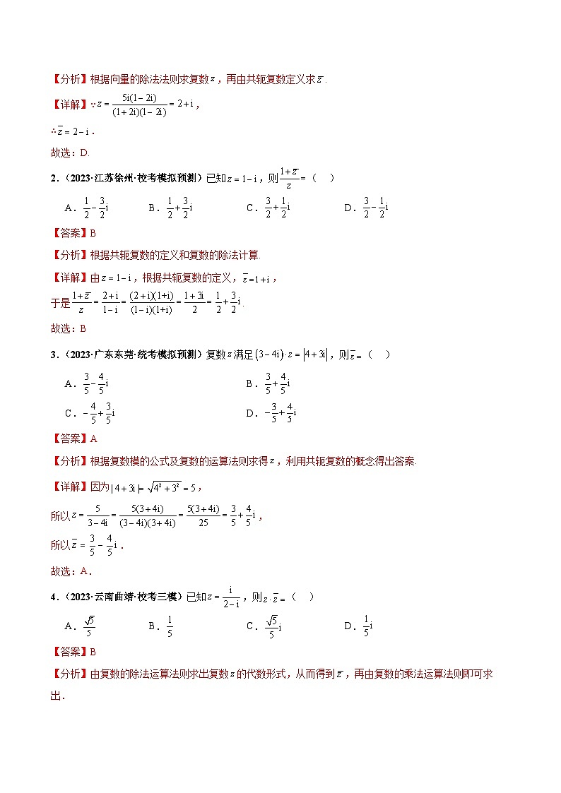 专题02 复数小题综合-备战2024年数学新高考一轮复习之专题知识归纳和题型技巧大综合02