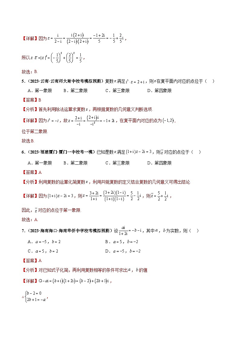 专题02 复数小题综合-备战2024年数学新高考一轮复习之专题知识归纳和题型技巧大综合03