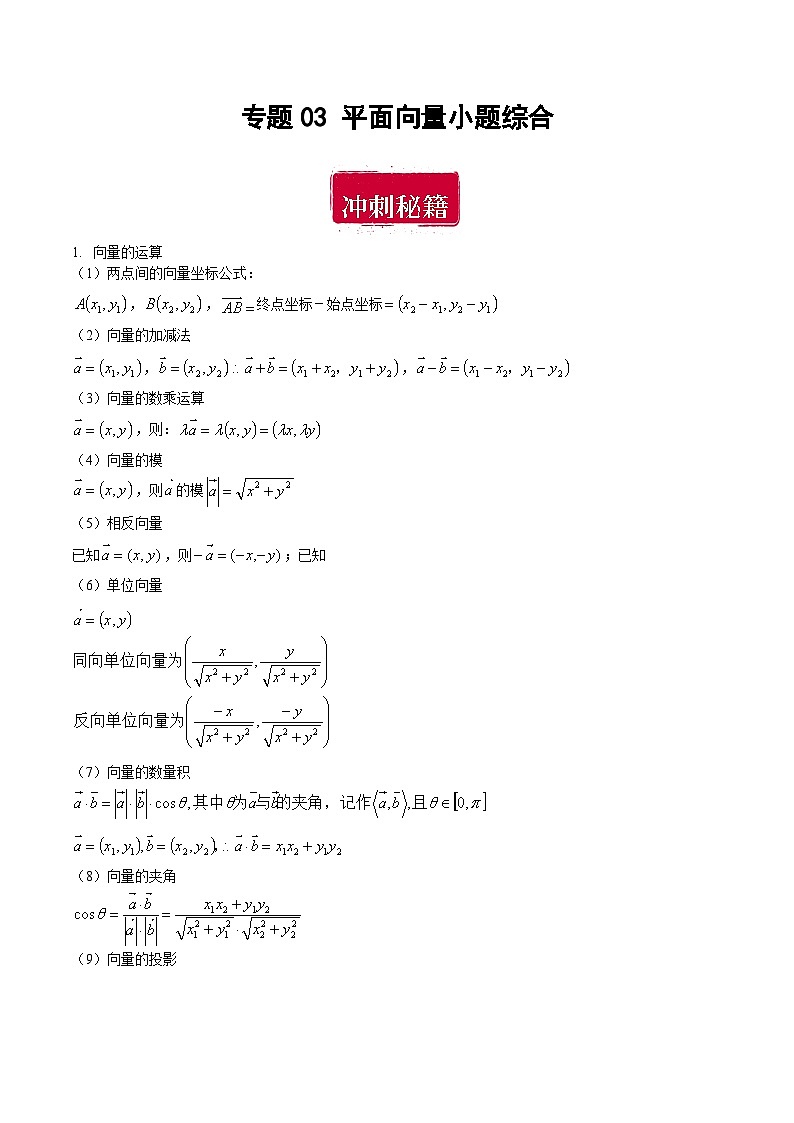 专题03 平面向量小题综合-备战2024年数学新高考一轮复习之专题知识归纳和题型技巧大综合01