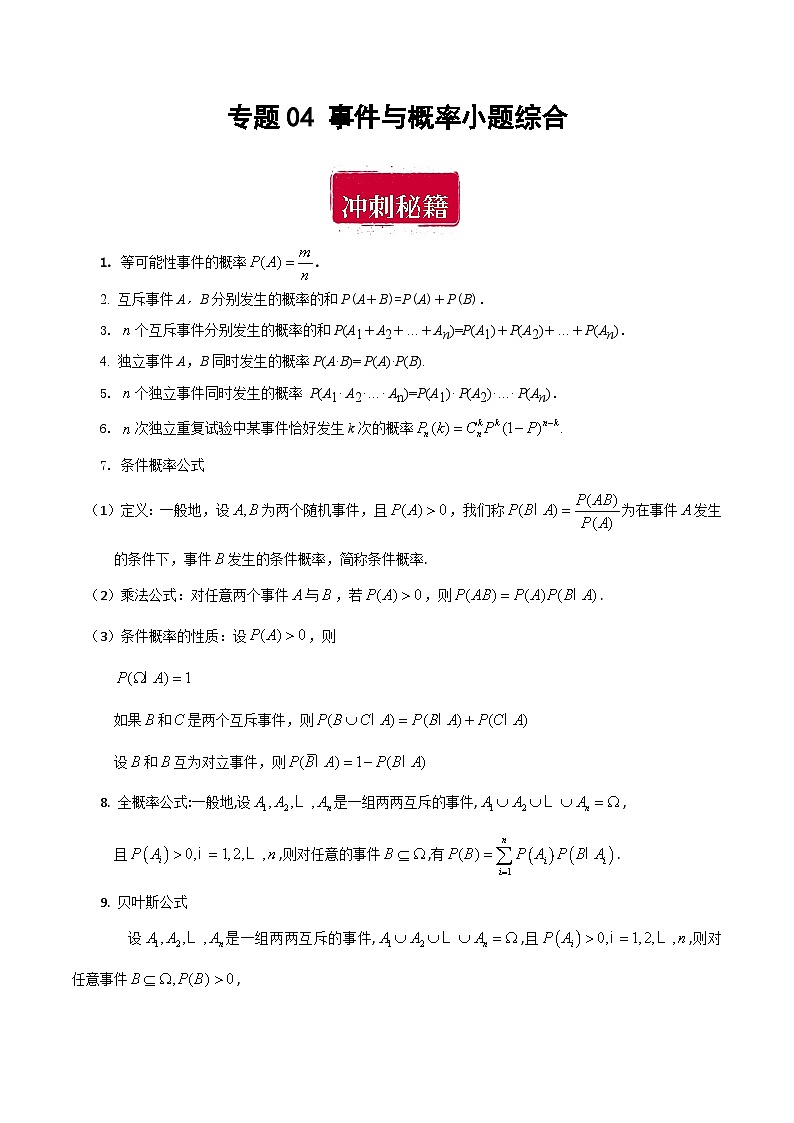 专题04 事件与概率小题综合-备战2024年数学新高考一轮复习之专题知识归纳和题型技巧大综合01