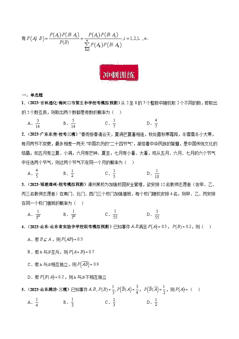 专题04 事件与概率小题综合-备战2024年数学新高考一轮复习之专题知识归纳和题型技巧大综合02