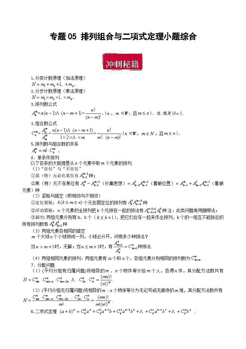 专题05 排列组合与二项式定理小题综合（解析版）第1页