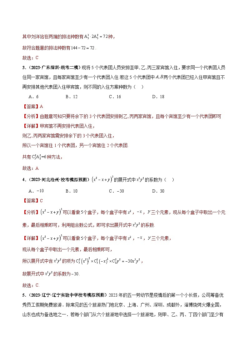 专题05 排列组合与二项式定理小题综合（解析版）第3页