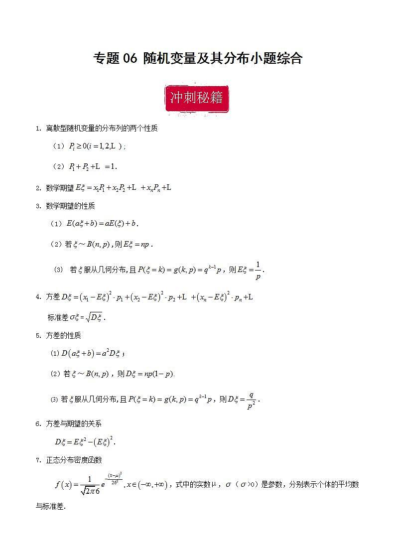 专题06 随机变量及其分布小题综合（解析版）第1页