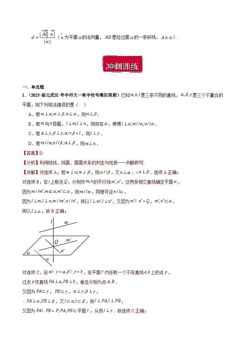 专题07 立体几何小题综合-备战2024年数学新高考一轮复习之专题知识归纳和题型技巧大综合02
