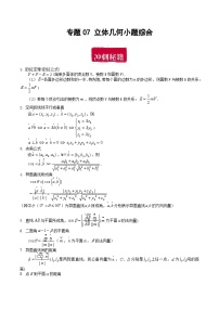 专题07 立体几何小题综合-备战2024年数学新高考一轮复习之专题知识归纳和题型技巧大综合