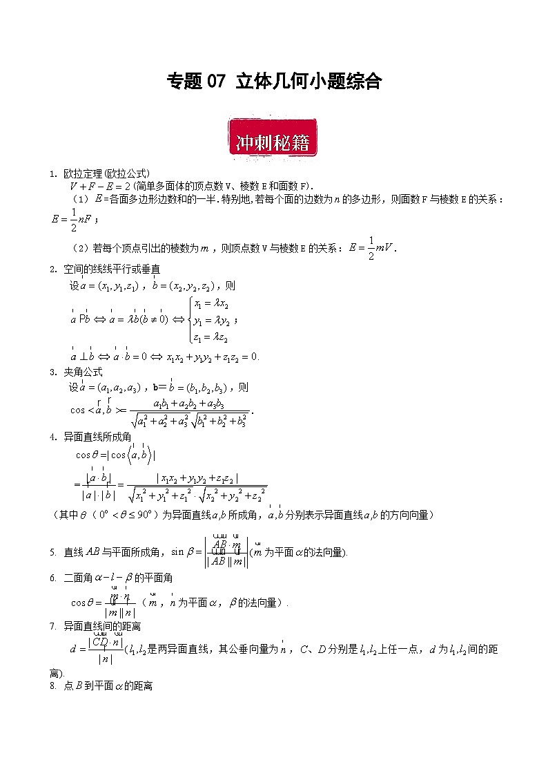 专题07 立体几何小题综合-备战2024年数学新高考一轮复习之专题知识归纳和题型技巧大综合01