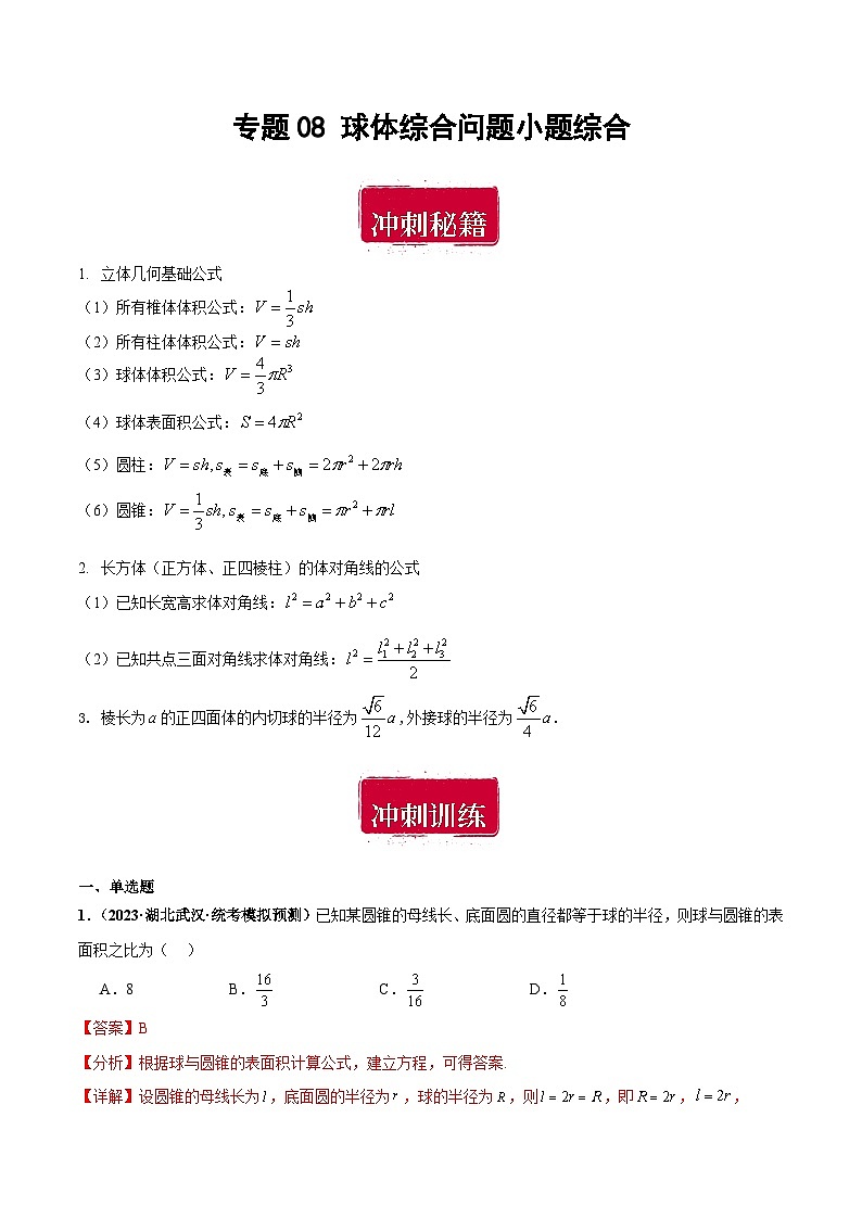 专题08 球体综合问题小题综合（解析版）第1页