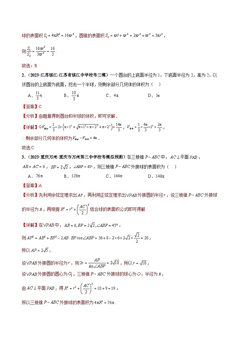 专题08 球体综合问题小题综合（解析版）第2页