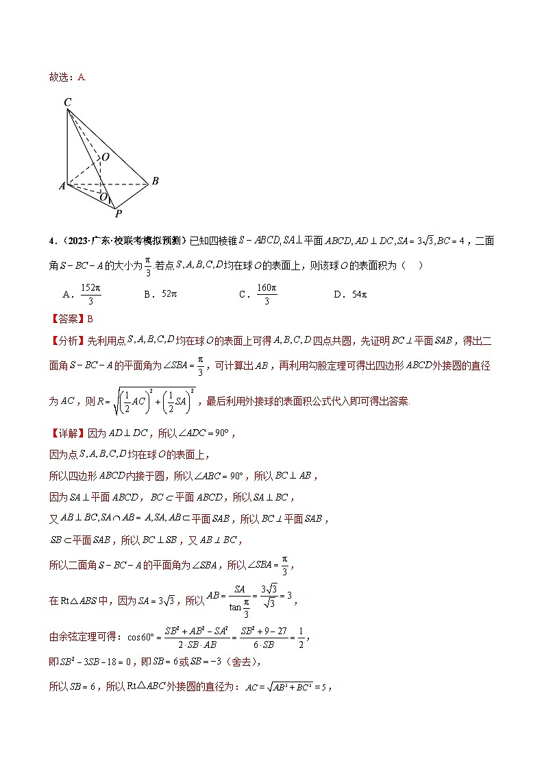 专题08 球体综合问题小题综合（解析版）第3页