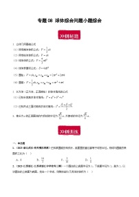 专题08 球体综合问题小题综合-备战2024年数学新高考一轮复习之专题知识归纳和题型技巧大综合
