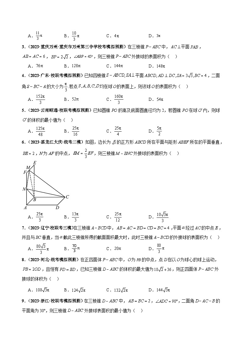 专题08 球体综合问题小题综合（原卷版）第2页