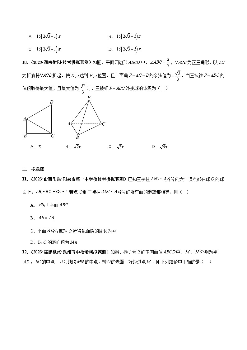 专题08 球体综合问题小题综合（原卷版）第3页