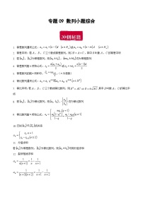 专题09 数列小题综合-备战2024年数学新高考一轮复习之专题知识归纳和题型技巧大综合