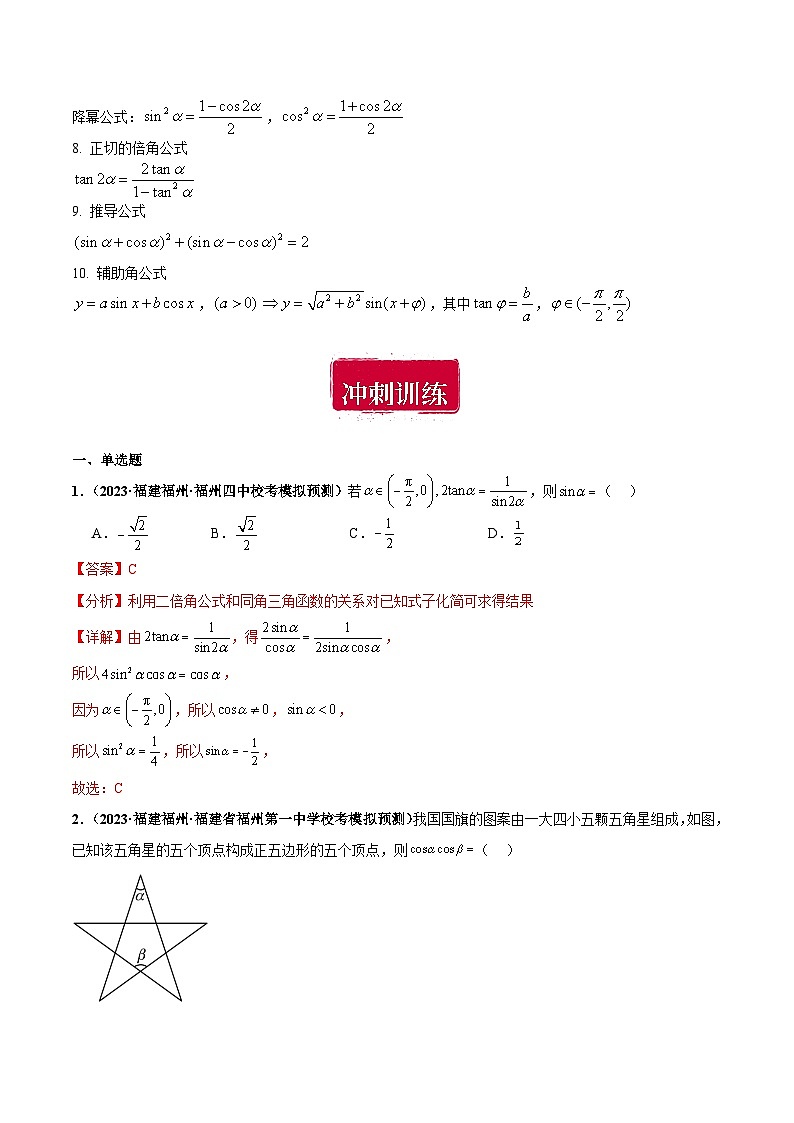 专题10 三角函数与恒等变换小题综合（解析版）第2页