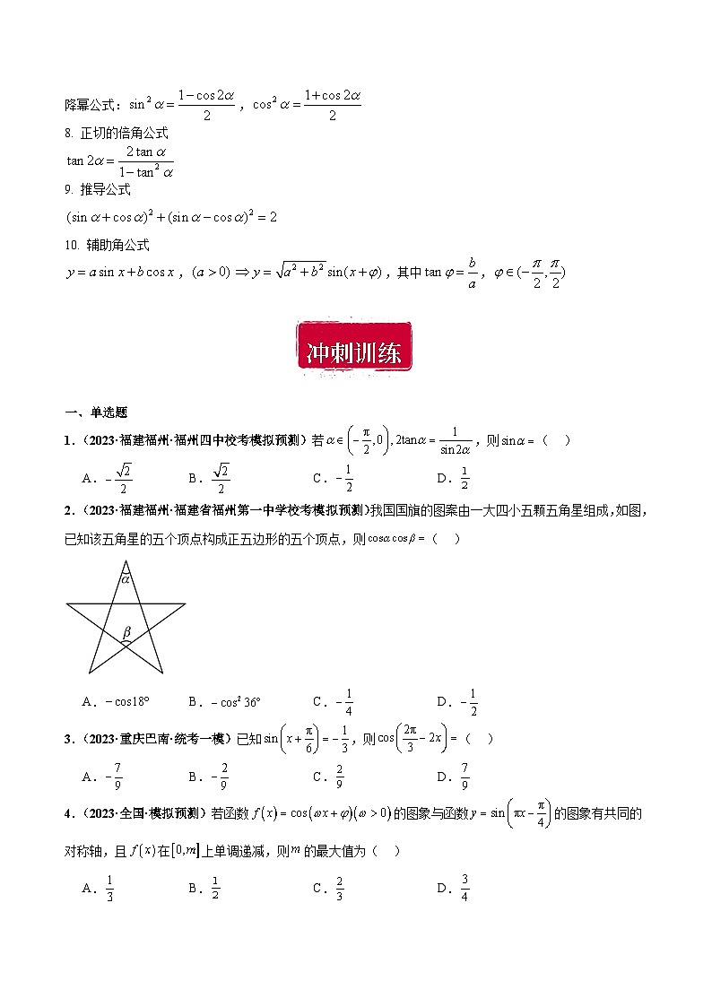 专题10 三角函数与恒等变换小题综合（原卷版）第2页