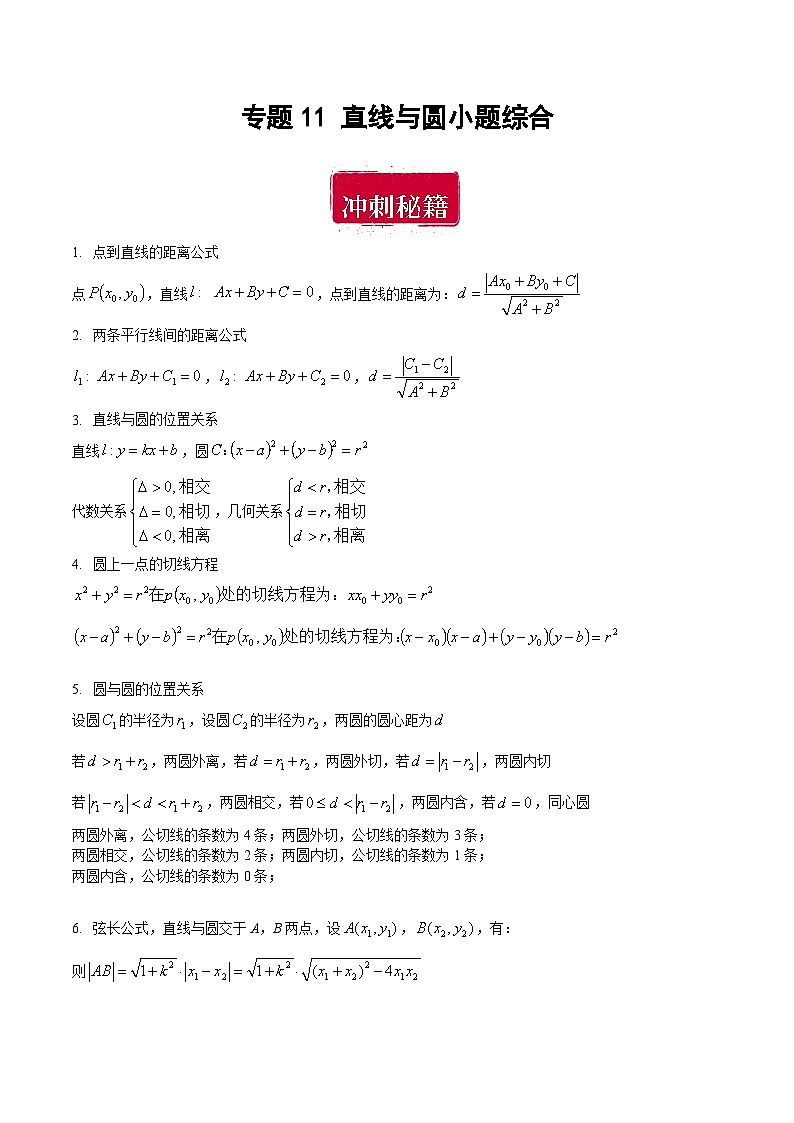 专题11 直线与圆小题综合（原卷版）第1页