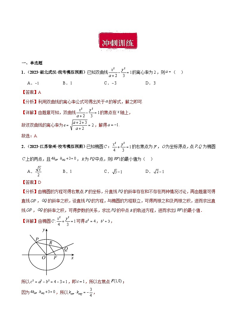 专题12 椭圆、双曲线、抛物线小题综合（解析版）第2页