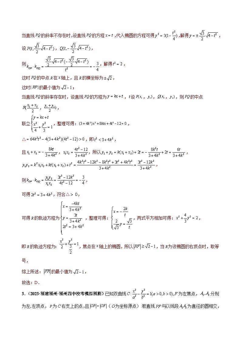 专题12 椭圆、双曲线、抛物线小题综合（解析版）第3页