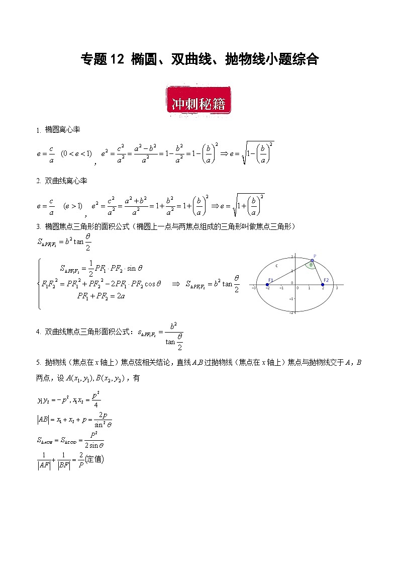 专题12 椭圆、双曲线、抛物线小题综合（原卷版）第1页