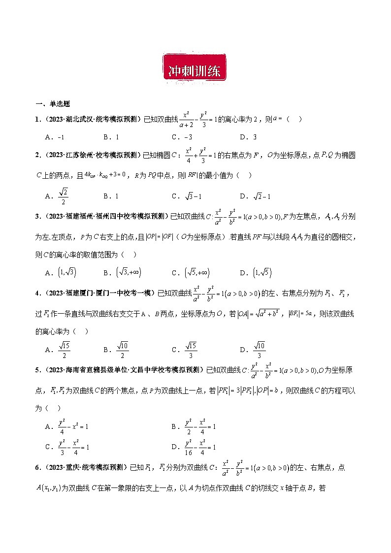 专题12 椭圆、双曲线、抛物线小题综合（原卷版）第2页