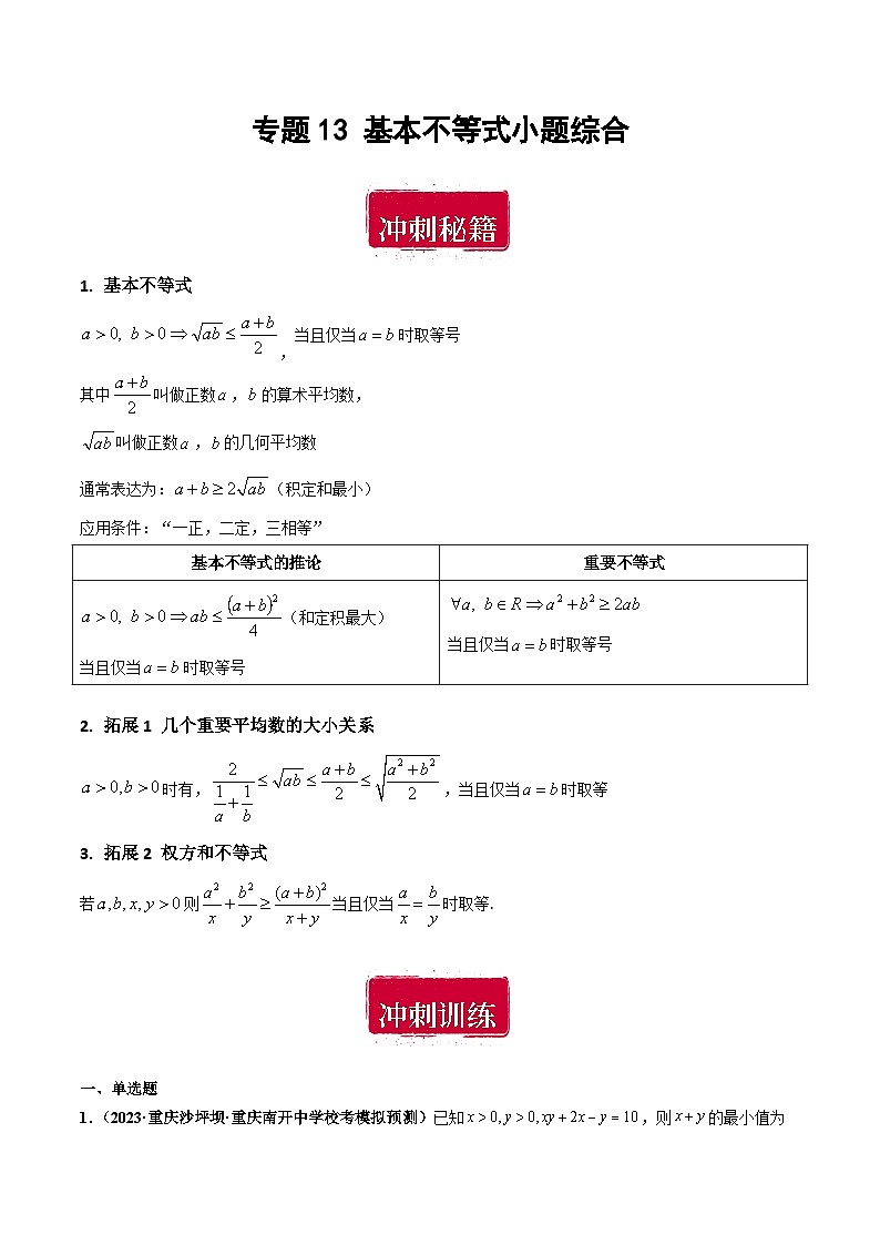 专题13 基本不等式小题综合（解析版）第1页