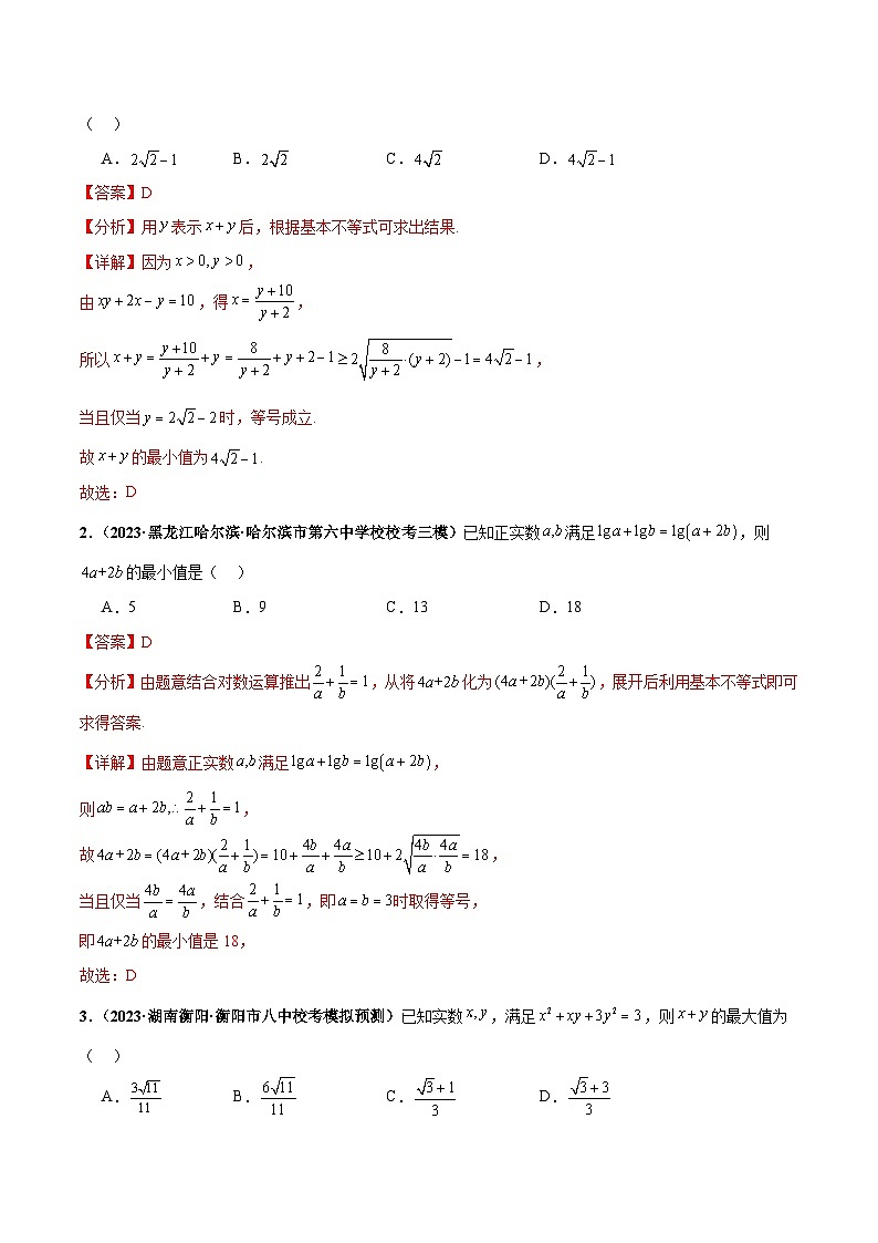 专题13 基本不等式小题综合（解析版）第2页