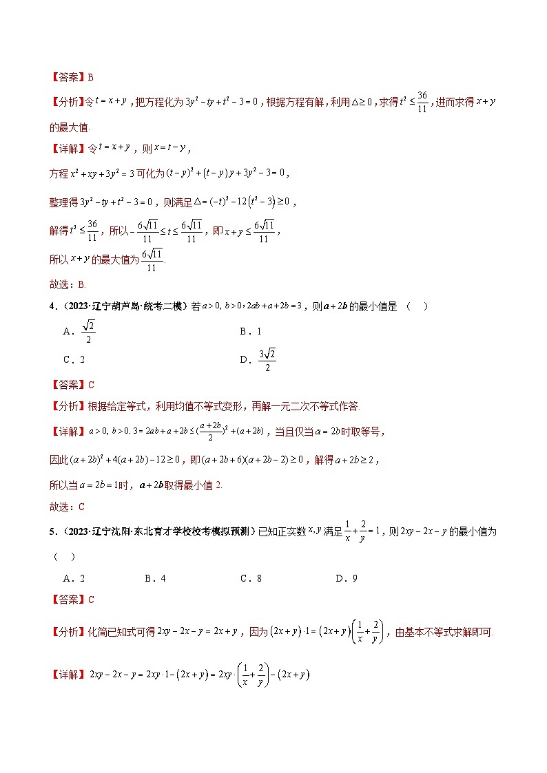 专题13 基本不等式小题综合（解析版）第3页