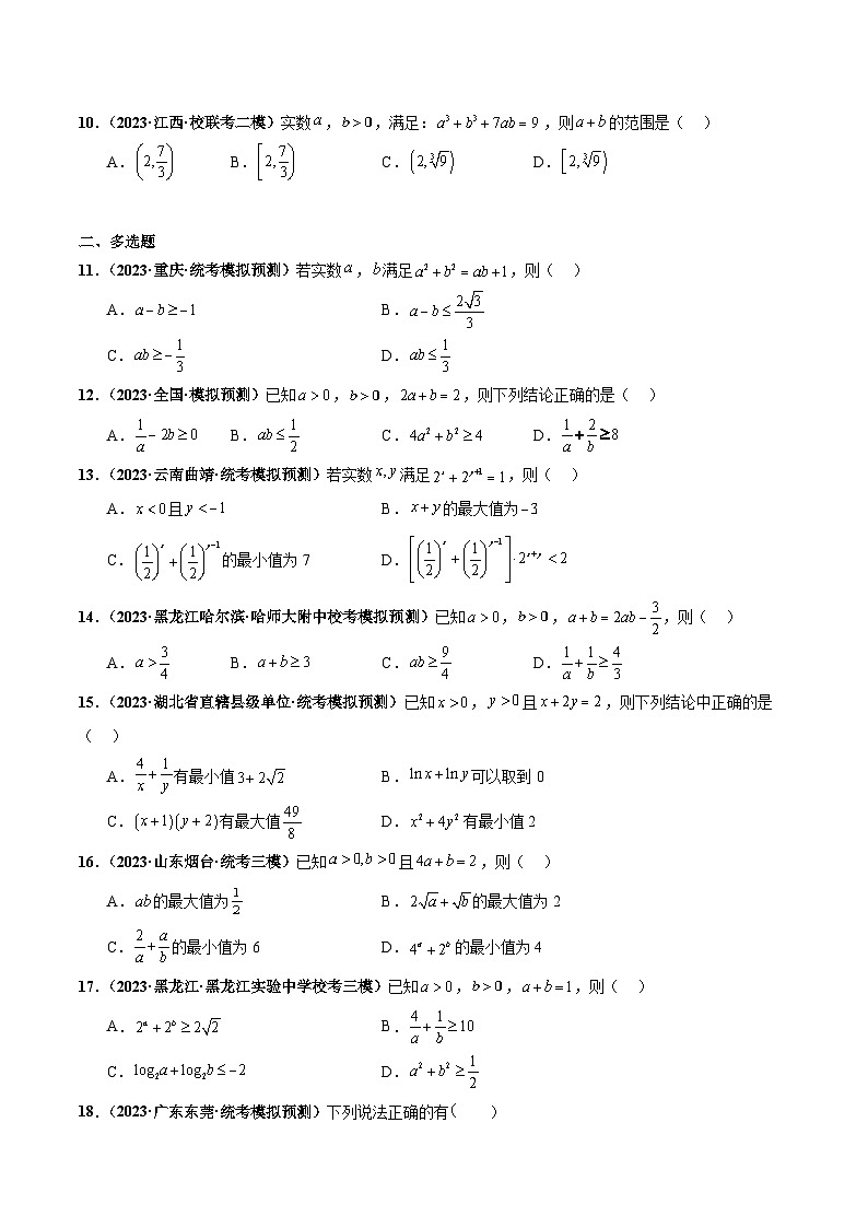 专题13 基本不等式小题综合（原卷版）第3页