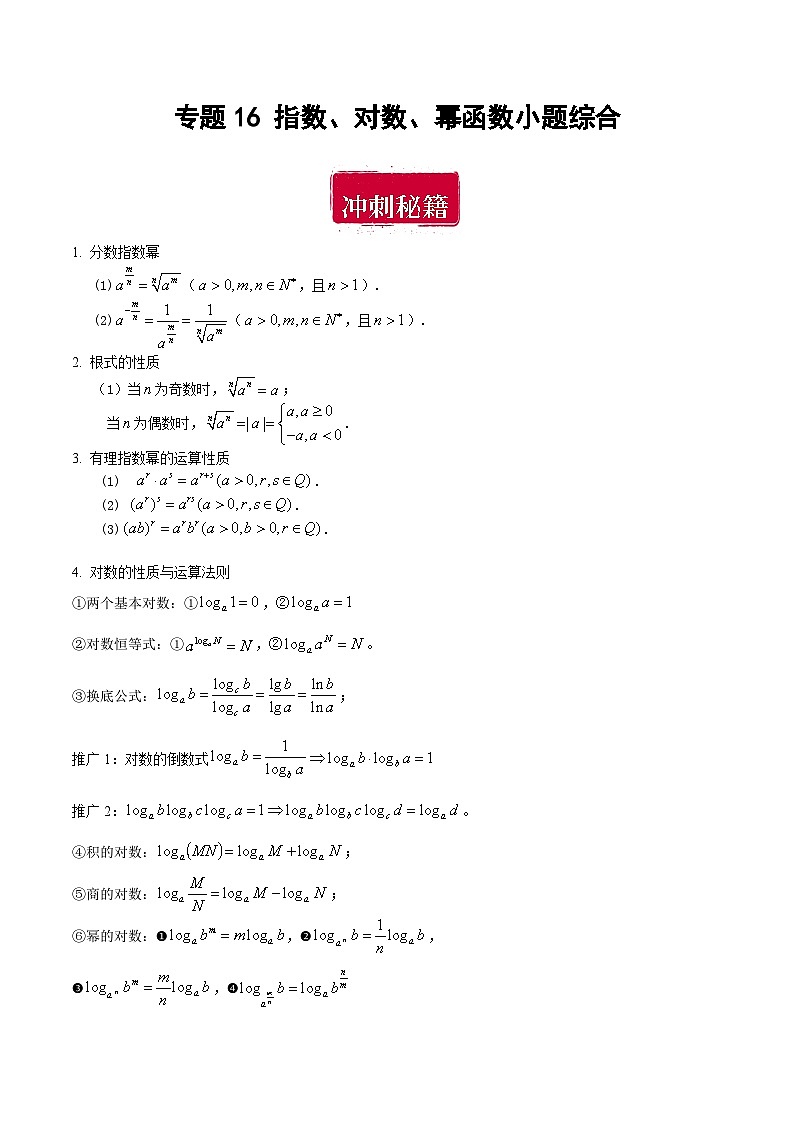 专题16 指数、对数、幂函数小题综合（解析版）第1页