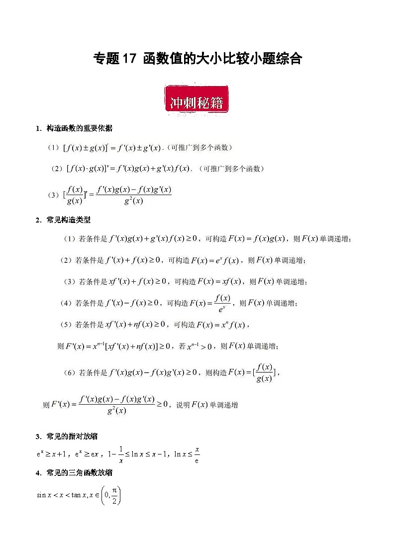 专题17 函数值的大小比较小题综合（原卷版）第1页