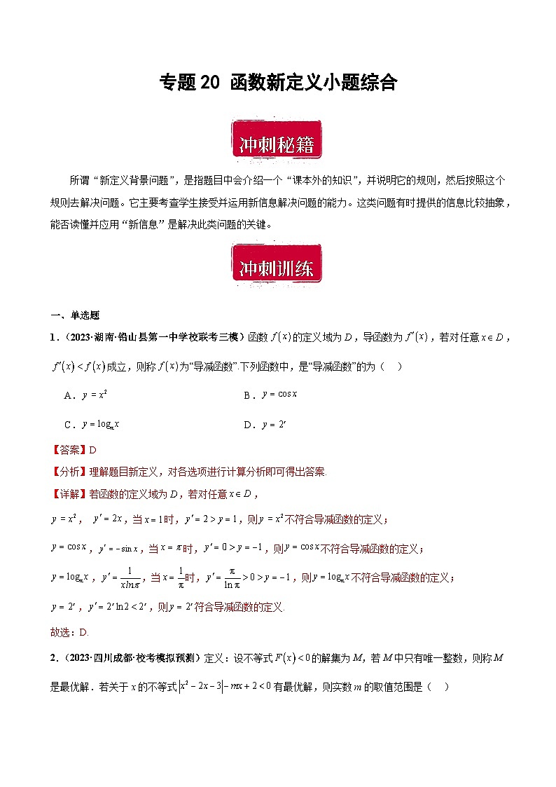 专题20 函数新定义小题综合（解析版）第1页
