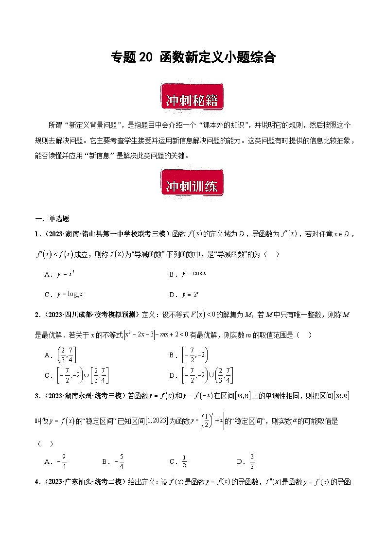 专题20 函数新定义小题综合（原卷版）第1页