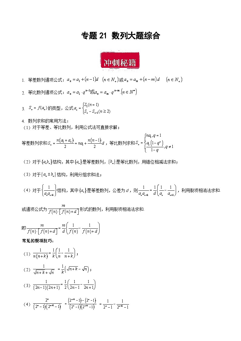 专题21 数列大题综合（原卷版）第1页