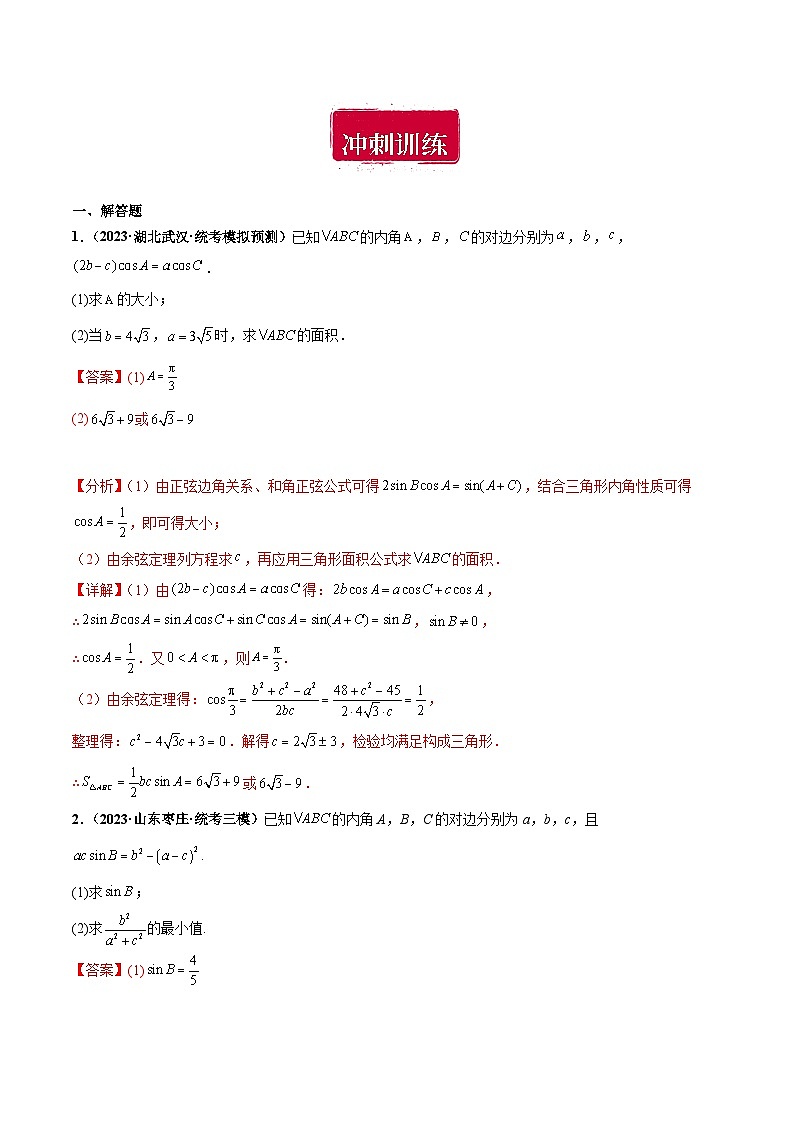 专题22 解三角形大题综合（解析版）第2页