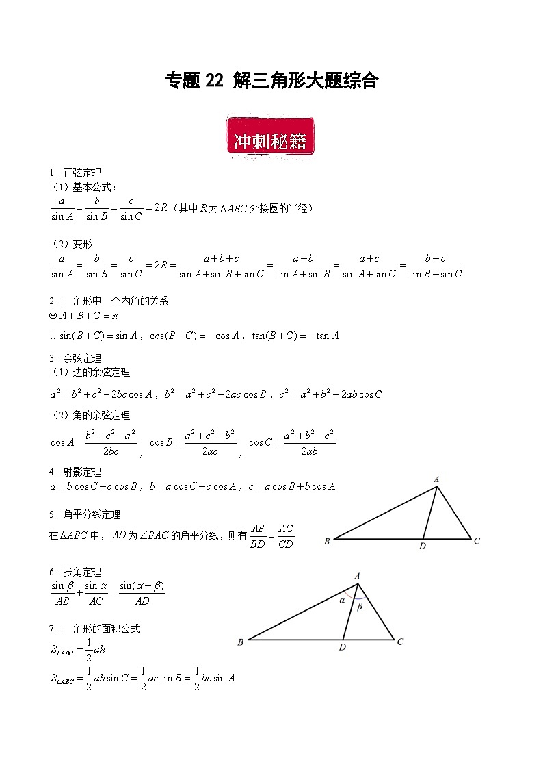 专题22 解三角形大题综合（原卷版）第1页
