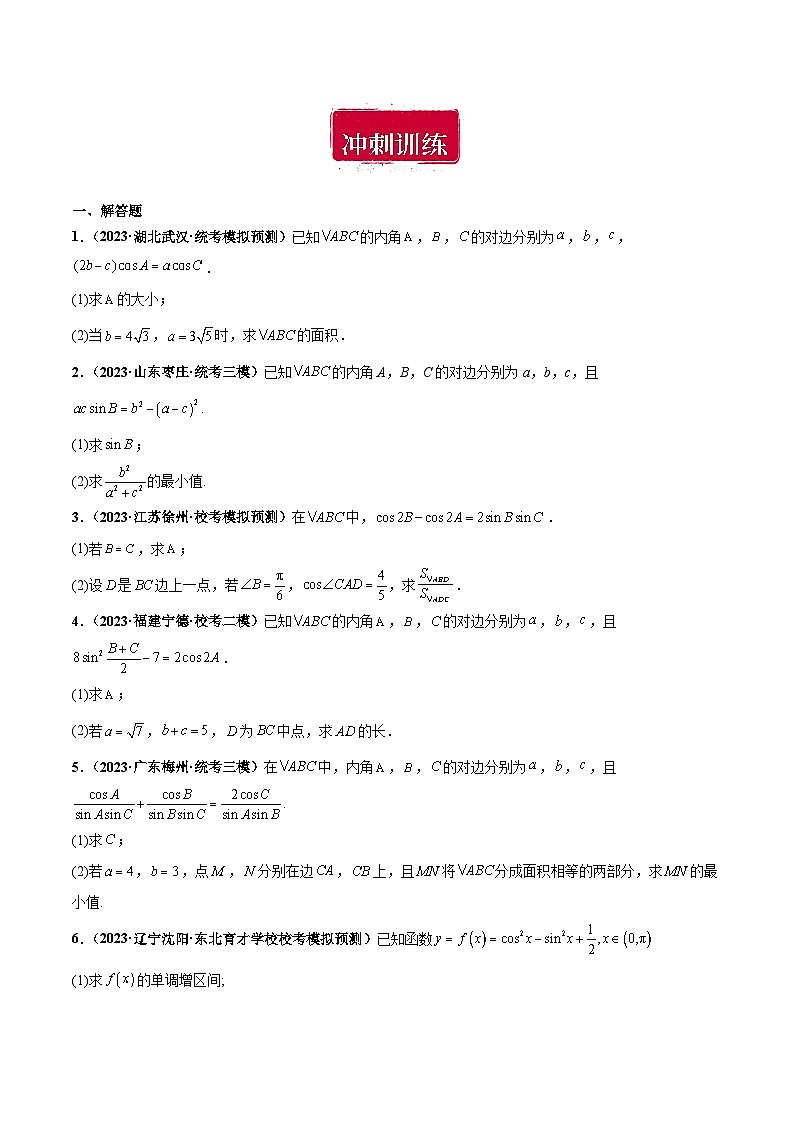 专题22 解三角形大题综合（原卷版）第2页