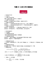 专题23 立体几何大题综合-备战2024年数学新高考一轮复习之专题知识归纳和题型技巧大综合
