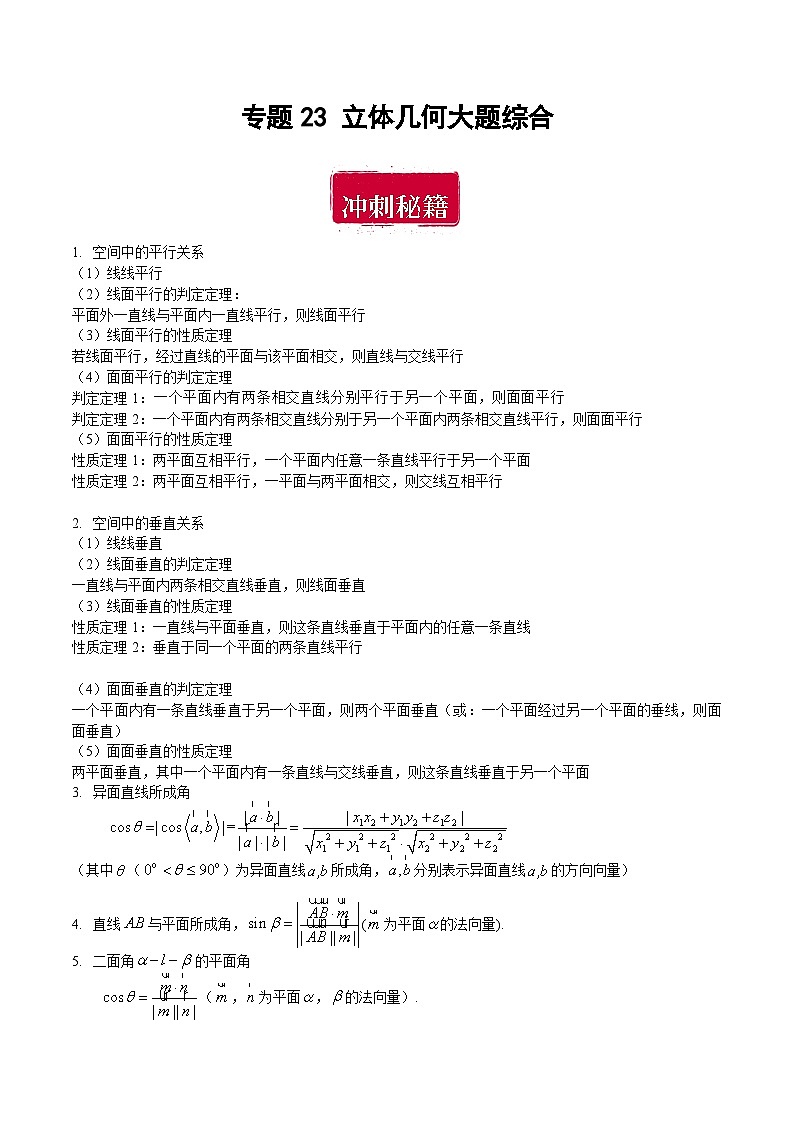 专题23 立体几何大题综合-备战2024年数学新高考一轮复习之专题知识归纳和题型技巧大综合01