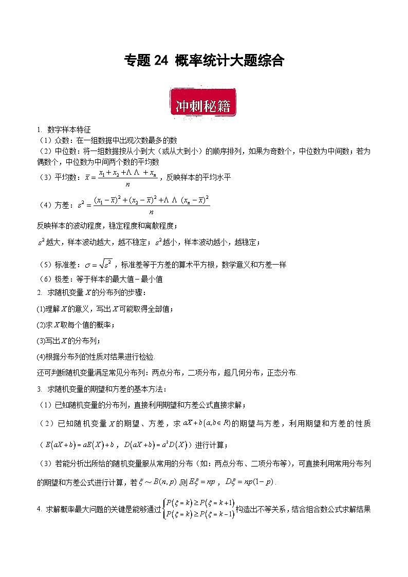 专题24 概率统计大题综合（解析版）第1页
