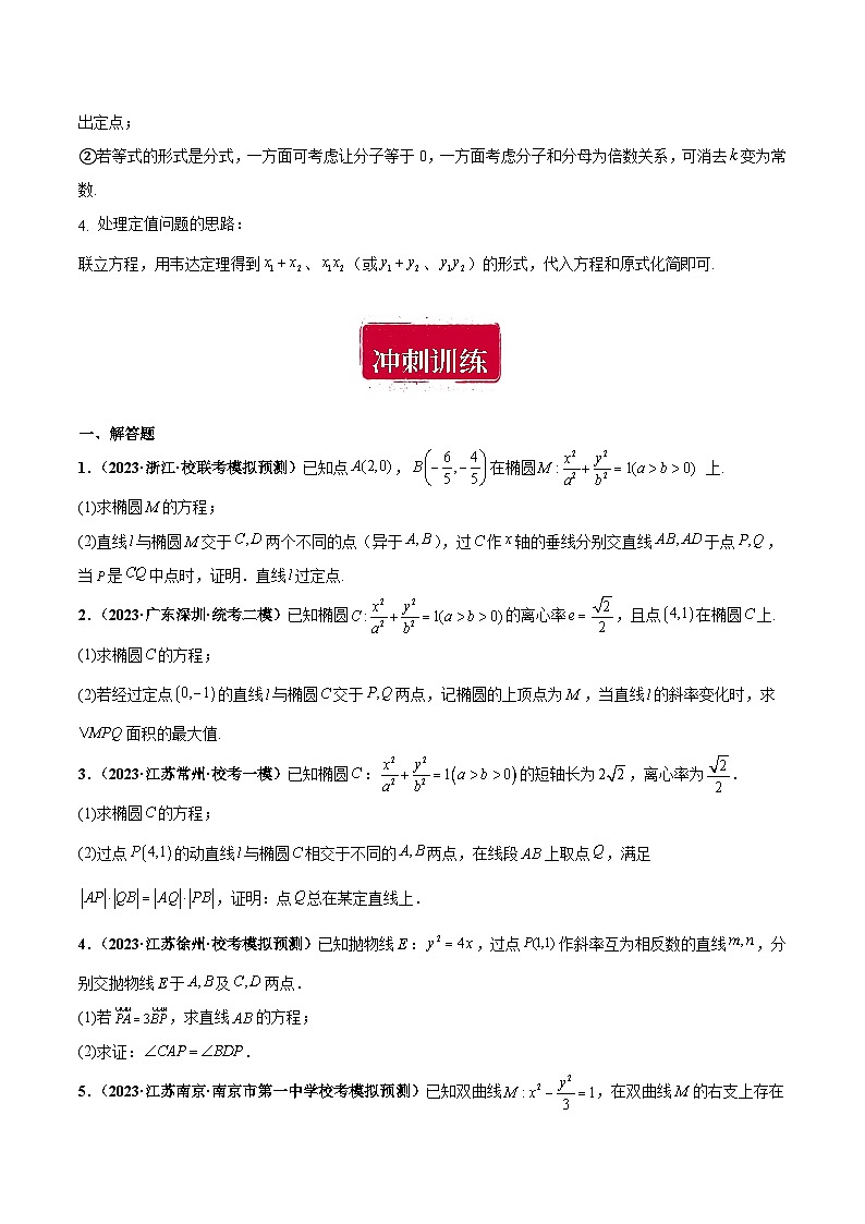 专题25 圆锥曲线大题综合（原卷版）第2页