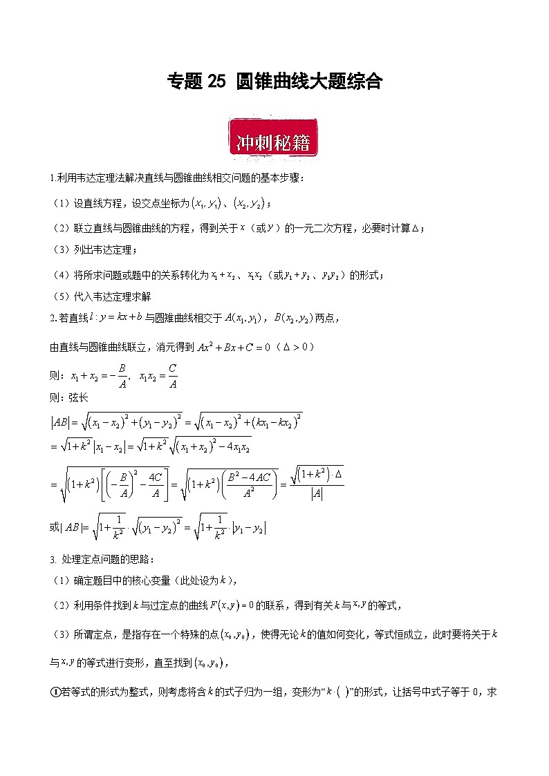 专题25 圆锥曲线大题综合（解析版）第1页