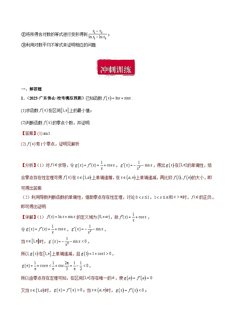 专题26 导数大题综合（解析版）第3页